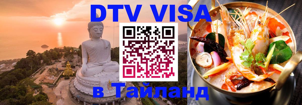 Сколько стоит виза DTV в Тайланд 