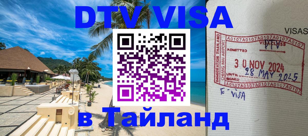 Электронная виза DTV в Тайланд Краснодар 
